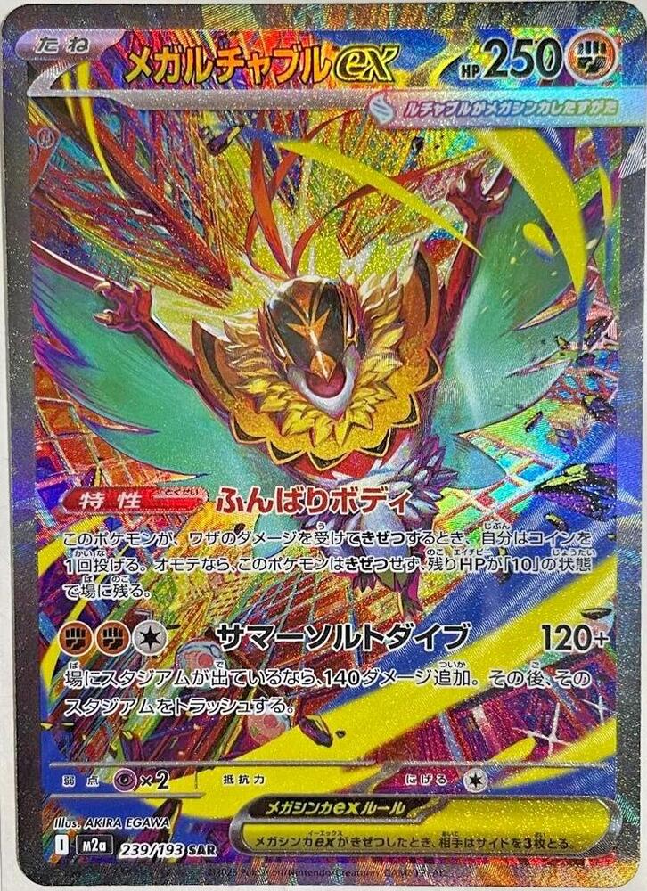 Mega Hawlucha ex 239 193 239/193 (M2a: High Class Pack: MEGA Dream ex)  - Holofoil