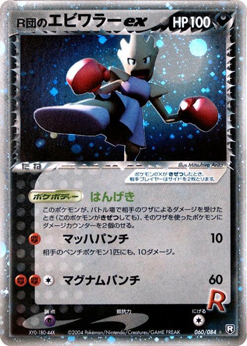 Rocket's Hitmonchan ex 060/084 (Rocket Gang Strikes Back)  - 1st Edition Holofoil