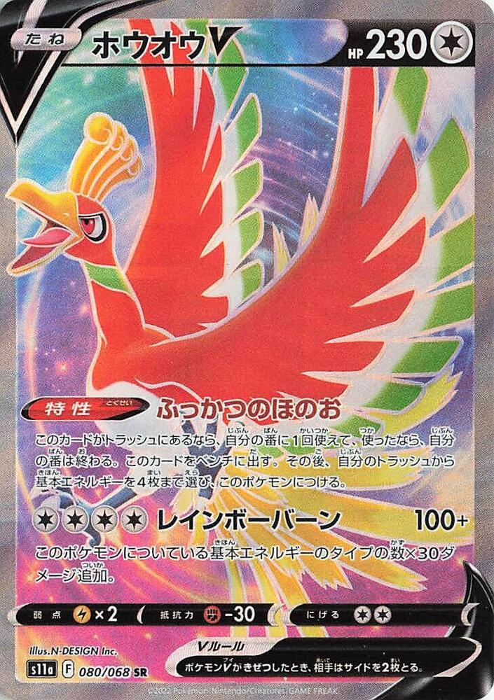 Ho Oh V 080 068 080/068 (S11a: Incandescent Arcana)  - Holofoil