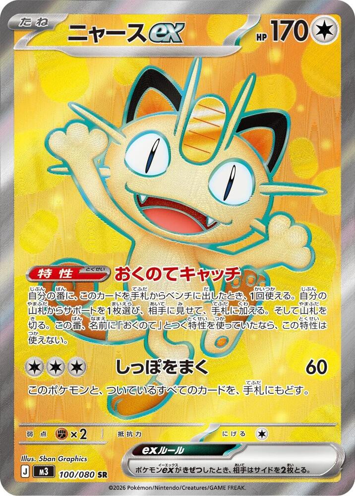 Meowth ex 100/080 (M3: Nihil Zero)  - Holofoil