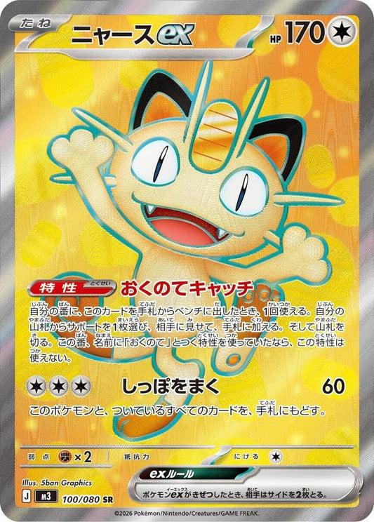 Meowth ex 100/080 (M3: Nihil Zero)  - Holofoil