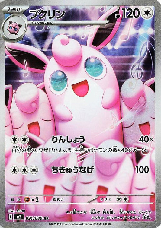 Wigglytuff 091/080 (M2: Inferno X)  - Holofoil