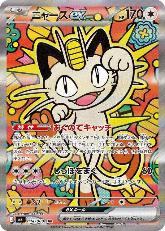 Meowth ex 114/080 (M3: Nihil Zero)  - Holofoil