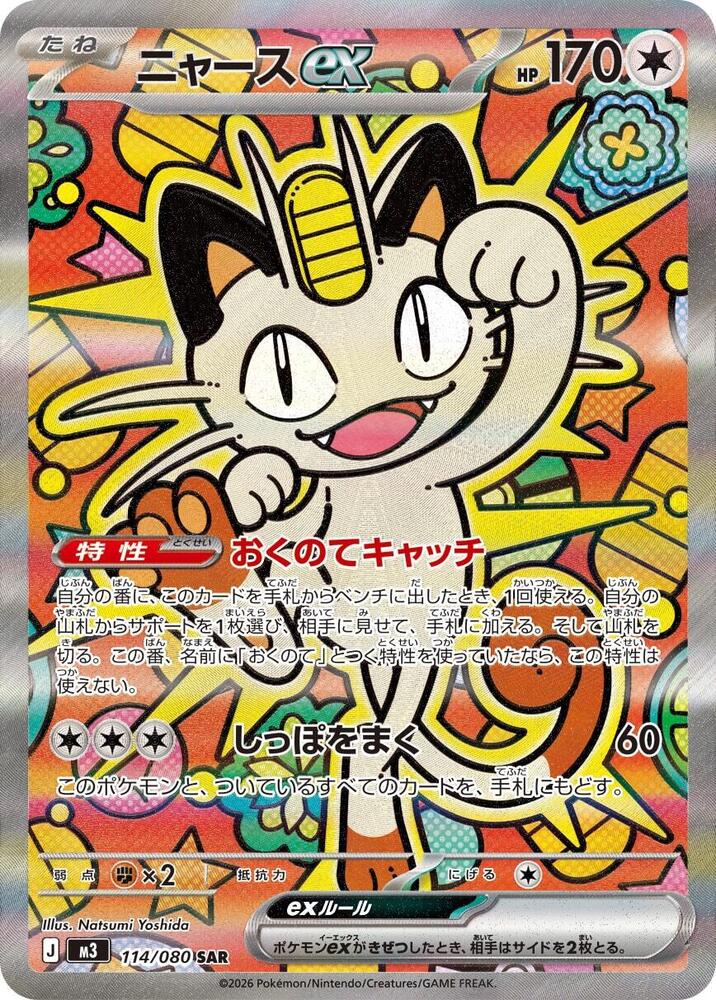 Meowth ex 114/080 (M3: Nihil Zero)  - Holofoil