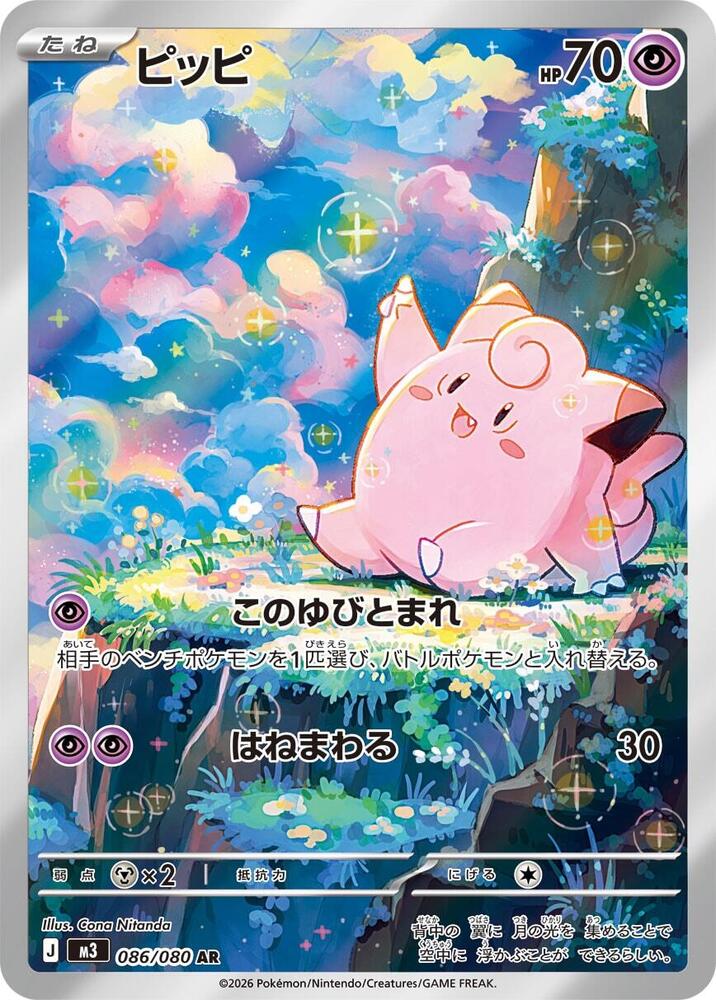 Clefairy 086 080 086/080 (M3: Nihil Zero)  - Holofoil