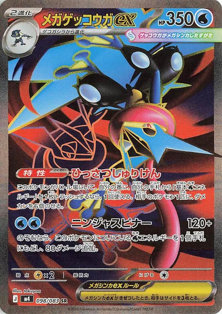Mega Greninja ex 098 083 098/083 (M4: Ninja Spinner)  - Holofoil