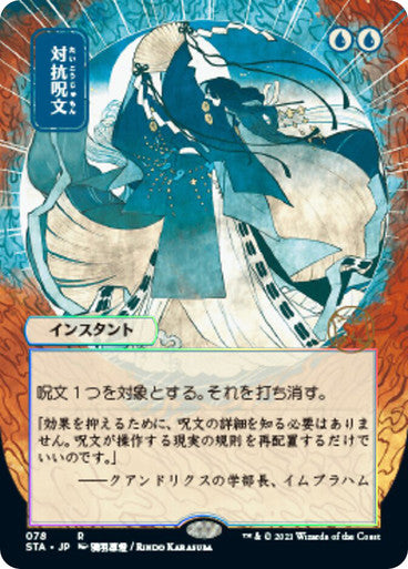 Counterspell JP Alternate Art  78 (Strixhaven: Mystical Archive)  - Etched Foil