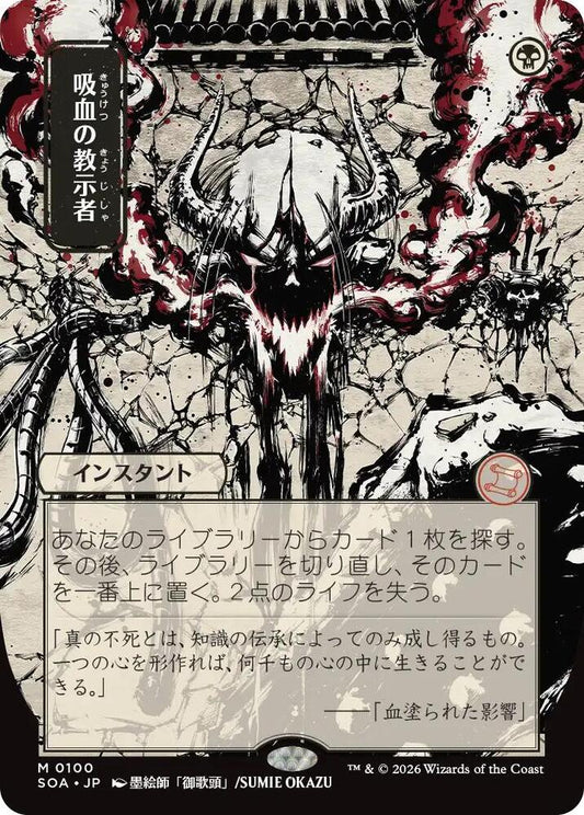 Vampiric Tutor JP Alternate Art 100 (Secrets of Strixhaven: Mystical Archive) 