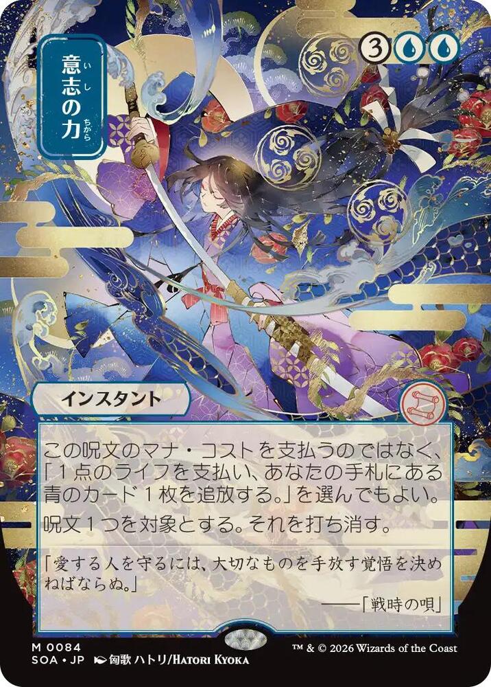 Force of Will JP Alternate Art 84 (Secrets of Strixhaven: Mystical Archive) 