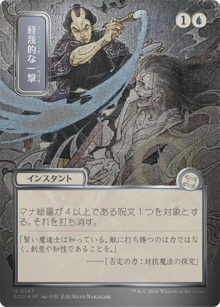 Disdainful Stroke JP Alternate Art Silver Scroll Foil 147 (Secrets of Strixhaven: Mystical Archive)  - Foil