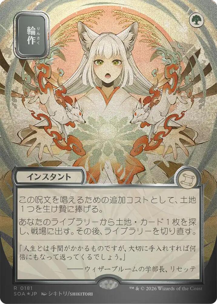Crop Rotation JP Alternate Art Silver Scroll Foil 181 (Secrets of Strixhaven: Mystical Archive)  - Foil