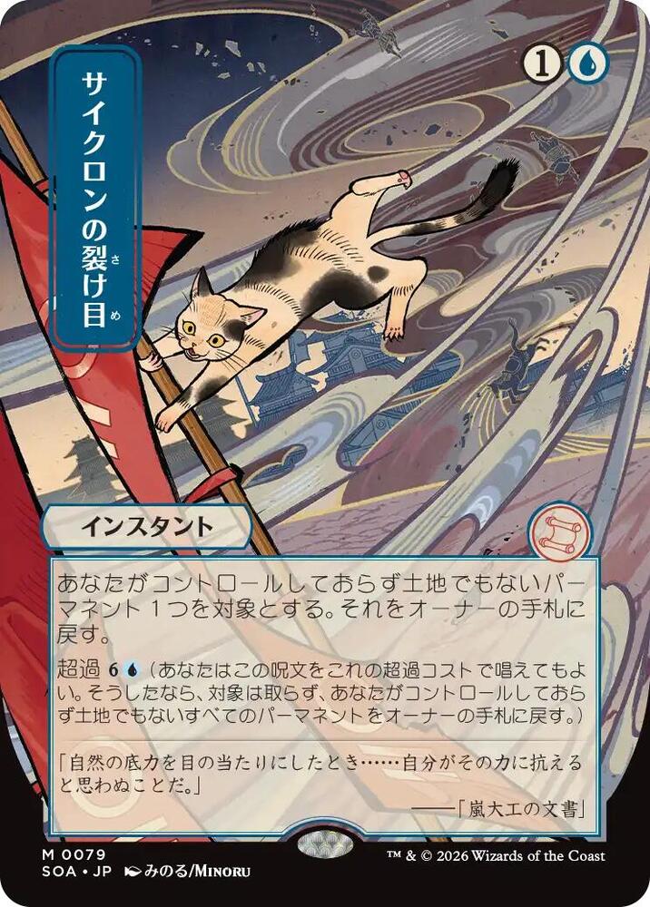 Cyclonic Rift JP Alternate Art 79 (Secrets of Strixhaven: Mystical Archive) 
