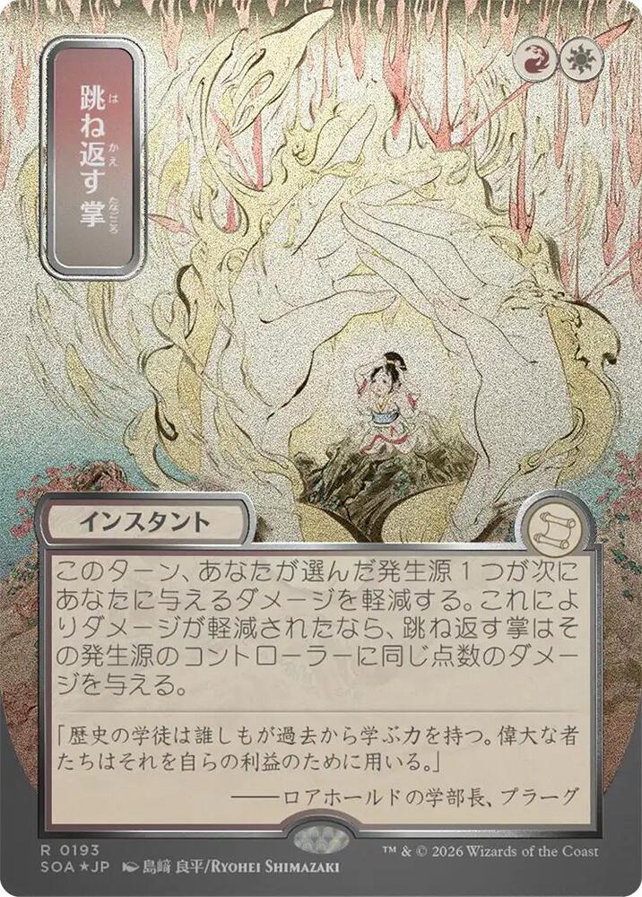 Deflecting Palm JP Alternate Art Silver Scroll Foil 193 (Secrets of Strixhaven: Mystical Archive)  - Foil