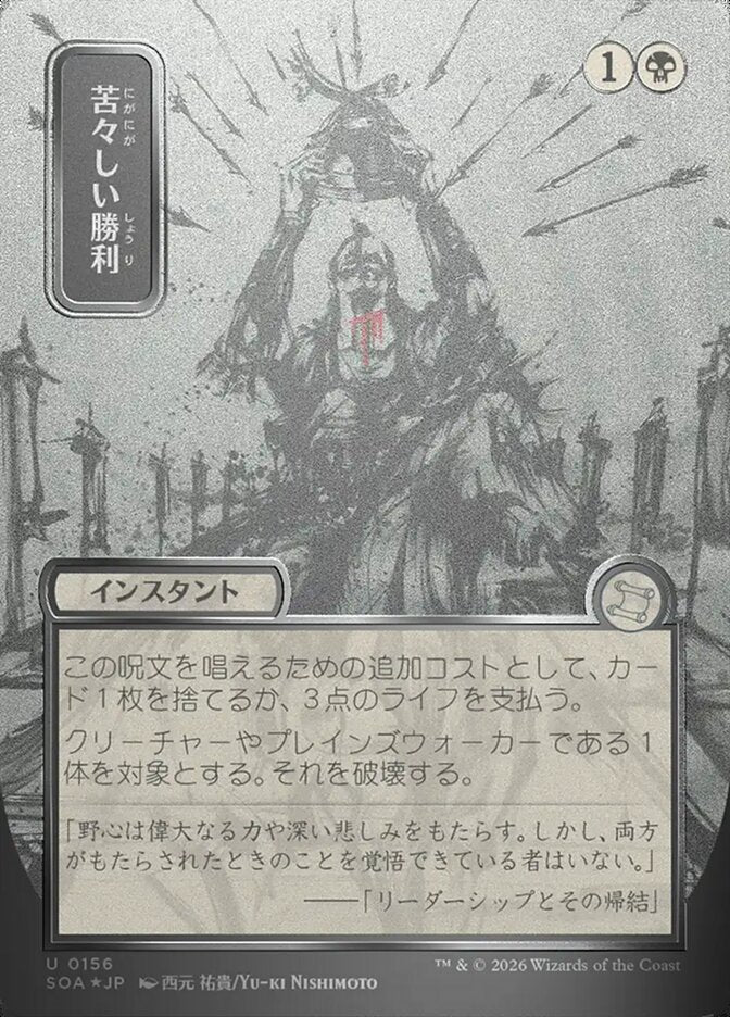 Bitter Triumph JP Alternate Art Silver Scroll Foil 156 (Secrets of Strixhaven: Mystical Archive)  - Foil