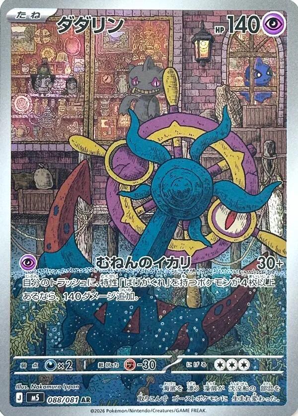Dhelmise 088/081 (M5: Abyss Eye)  - Holofoil