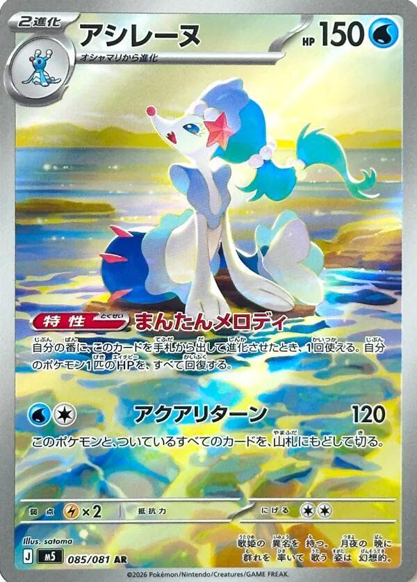 Primarina 085 081 085/081 (M5: Abyss Eye)  - Holofoil