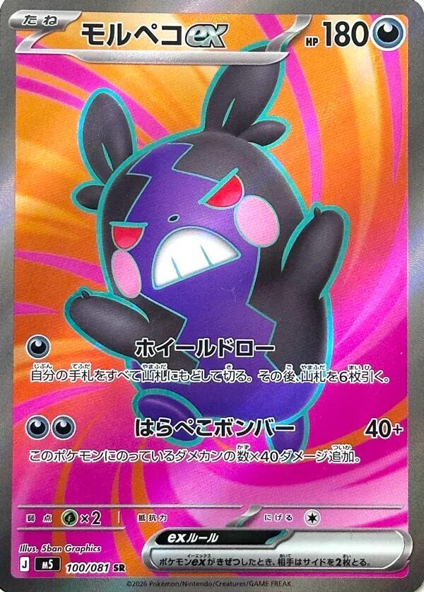 Morpeko ex 100 081 100/081 (M5: Abyss Eye)  - Holofoil