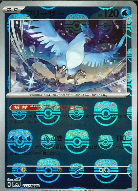Articuno Master Ball Pattern 144/165 (SV2a: Pokemon Card 151)  - Holofoil
