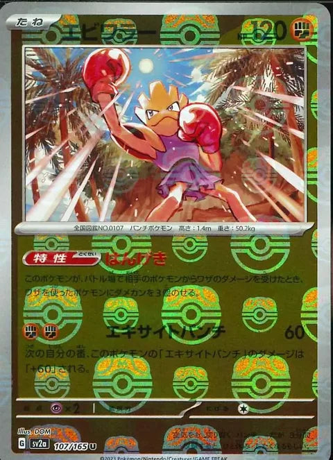 Hitmonchan Master Ball Pattern 107/165 (SV2a: Pokemon Card 151)  - Holofoil