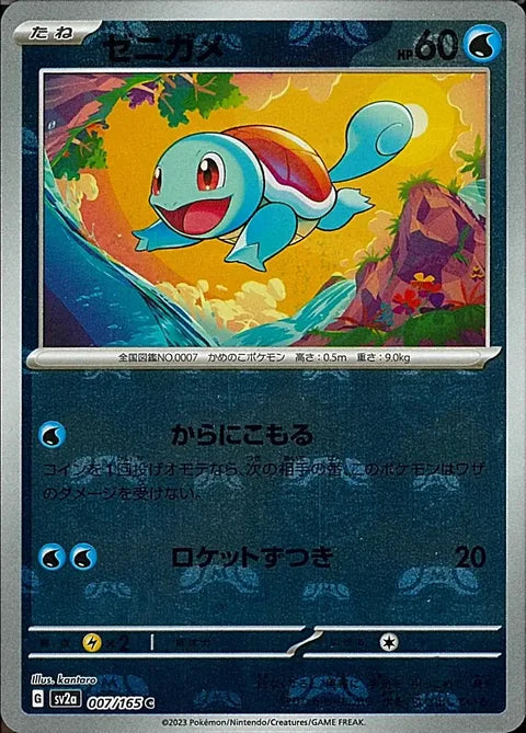 Squirtle 007 165 Master Ball Pattern 007/165 (SV2a: Pokemon Card 151)  - Holofoil