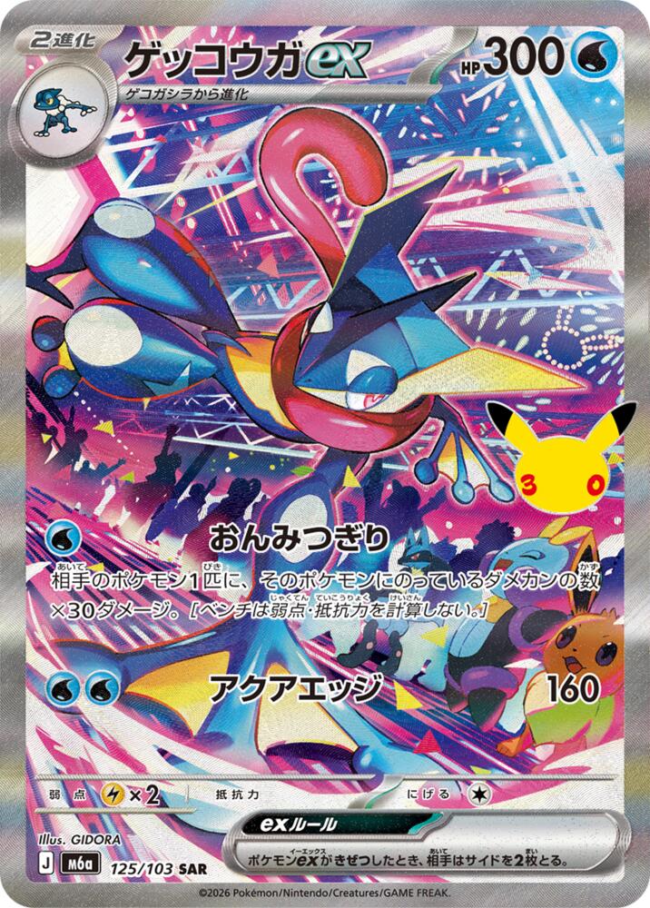 Greninja ex 125/103 (M6a: MEGA Expansion 30th Celebration)  - Holofoil