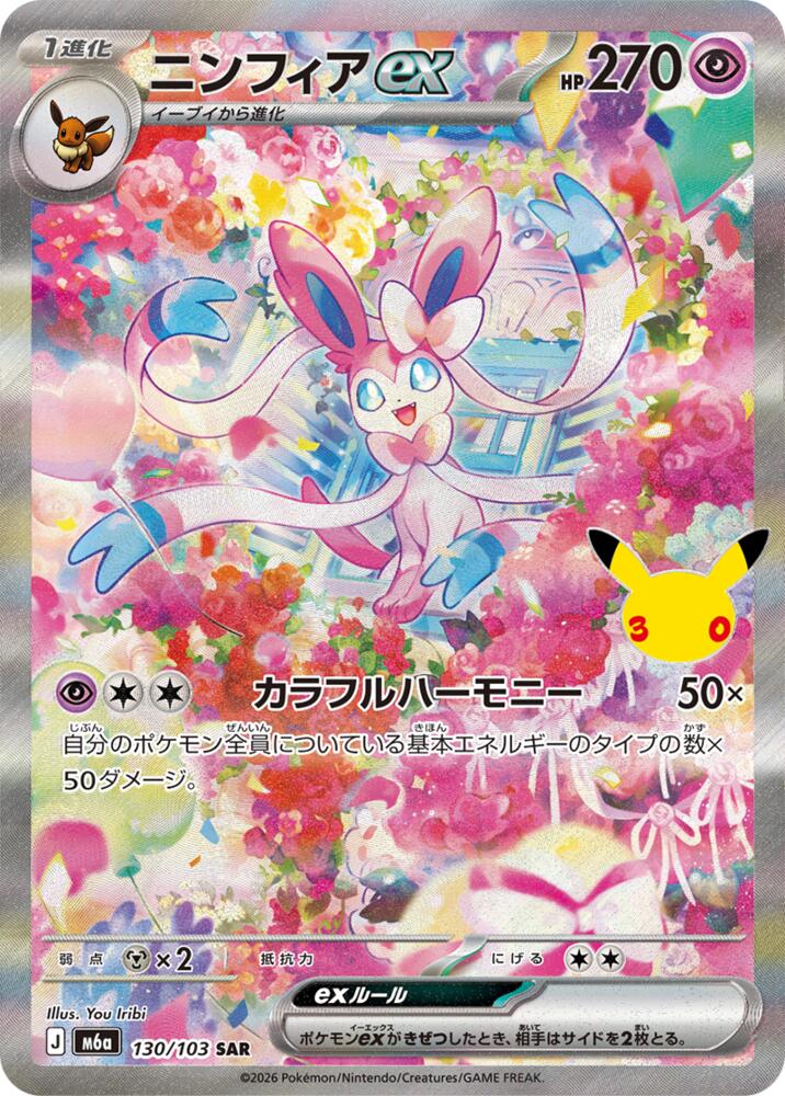 Sylveon ex 130/103 (M6a: MEGA Expansion 30th Celebration)  - Holofoil