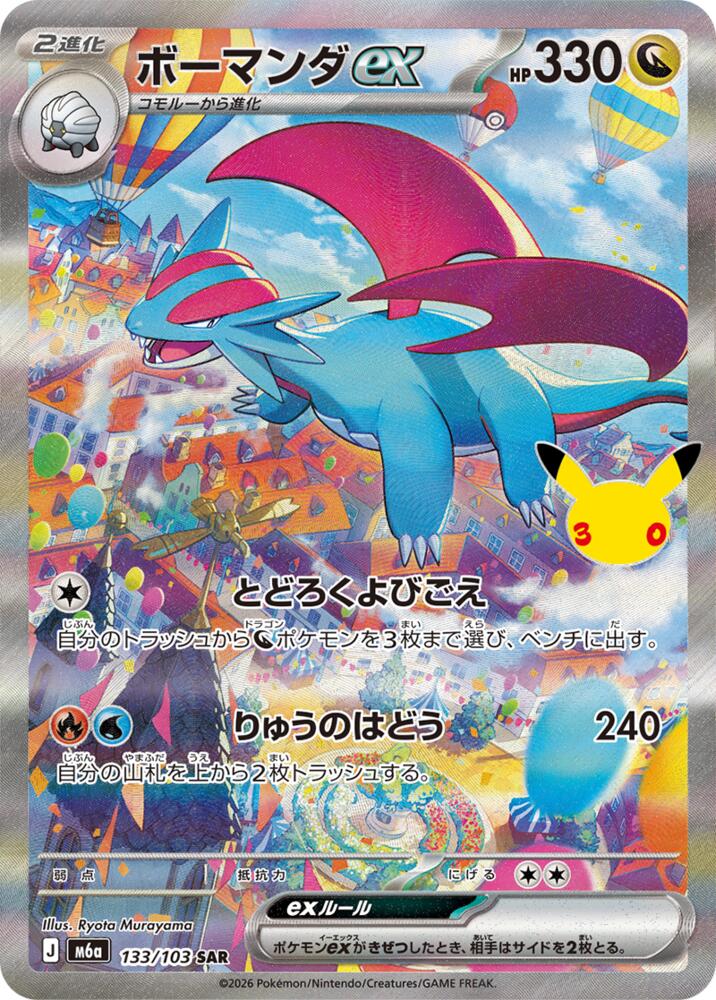 Salamence ex 133/103 (M6a: MEGA Expansion 30th Celebration)  - Holofoil