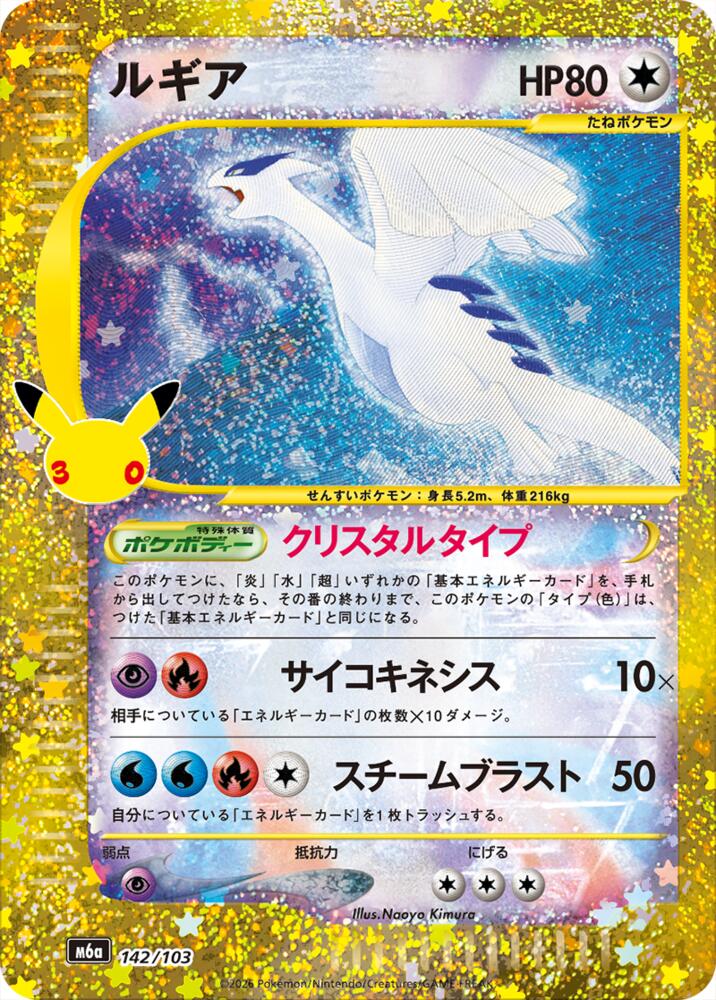 Lugia 142/103 (M6a: MEGA Expansion 30th Celebration)  - Holofoil