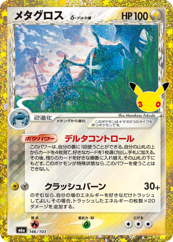 Metagross 146/103 (M6a: MEGA Expansion 30th Celebration)  - Holofoil