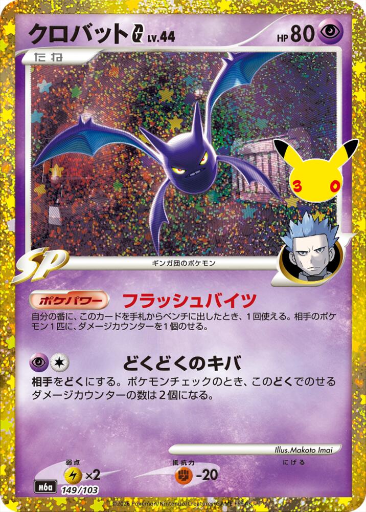 Crobat G 149/103 (M6a: MEGA Expansion 30th Celebration)  - Holofoil