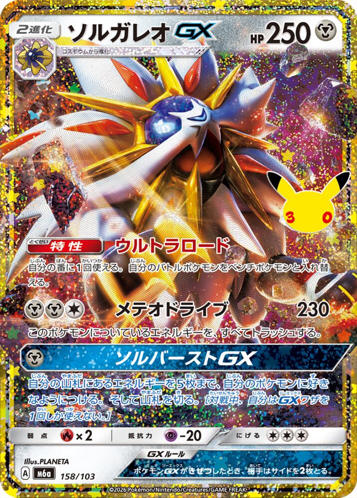 Solgaleo GX 158/103 (M6a: MEGA Expansion 30th Celebration)  - Holofoil