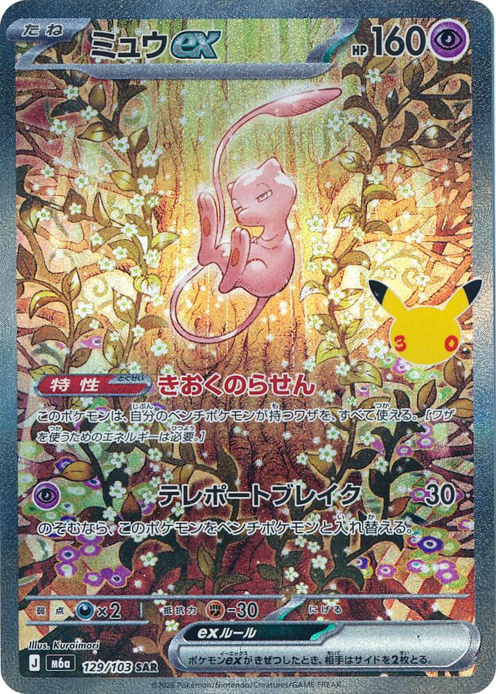 Mew ex 129 103 129/103 (M6a: MEGA Expansion 30th Celebration)  - Holofoil