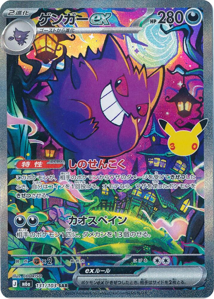 Gengar ex 131/103 (M6a: MEGA Expansion 30th Celebration)  - Holofoil