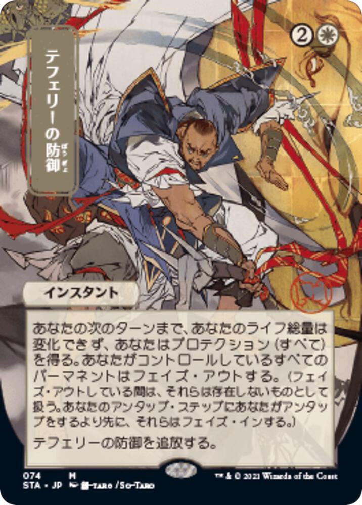 Teferis Protection JP Alternate Art 74/63 (Strixhaven: Mystical Archives) 
