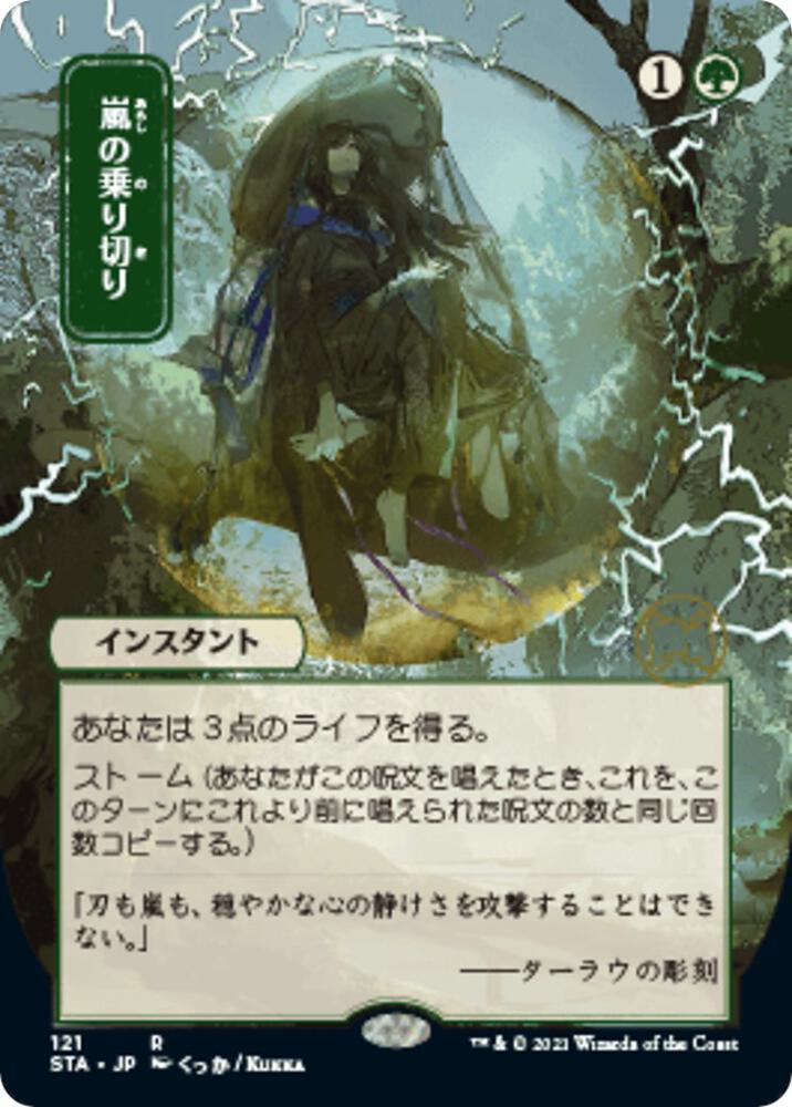 MTG Strixhaven: Mystical Archive 121 Weather the Storm (JP Alternate Art) R NM