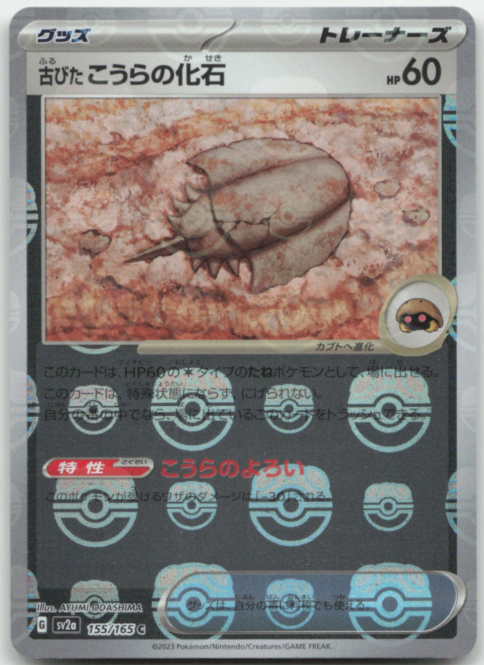 2023 Pokemon Japanese SV2a: Pokemon Card 151 155/165 Antique Dome Fossil (Master Ball Pattern) Common