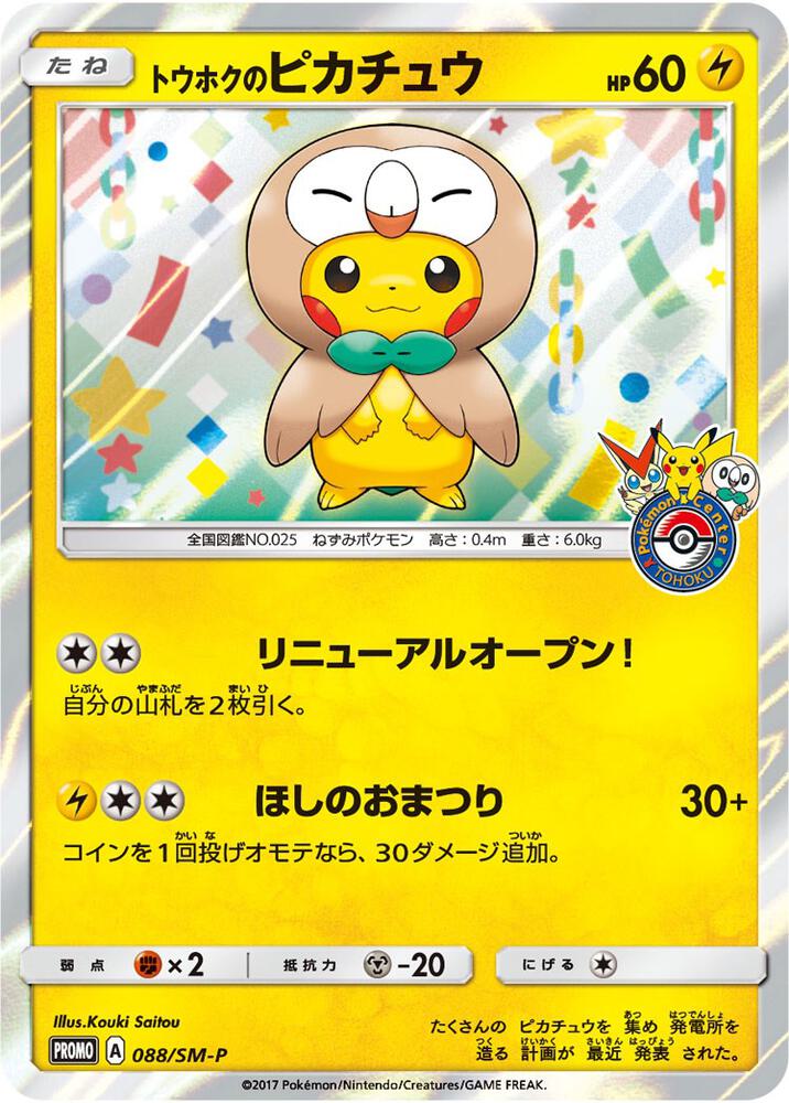 2016 Pokemon SM Promos 88/SM-P Tohoku's Pikachu - 88/SM-P Promo