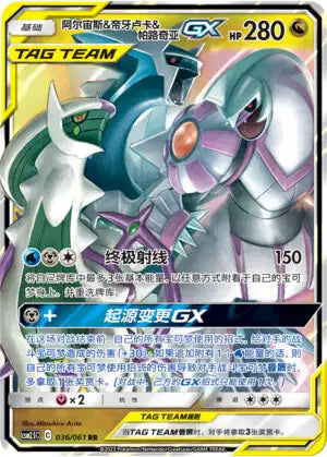 Pokemon Chinese Striking Competition 036/061 Arceus & Dialga & Palkia-GX
