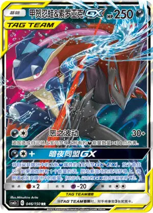 Pokemon Chinese Shining Synergy Summon 046/150 Greninja & Zoroark-GX