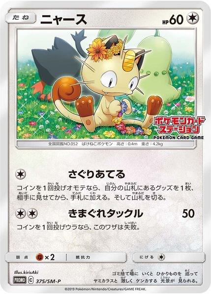 2016 Pokemon SM Promos 375/SM-P Meowth - 375/SM-P (JP Exclusive) Promo