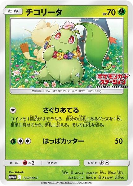 2016 Pokemon SM Promos 373/SM-P Chikorita - 373/SM-P (JP Exclusive) Promo