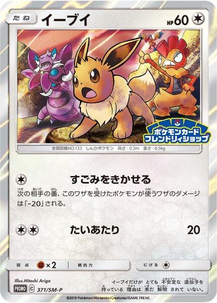 2016 Pokemon SM Promos 371/SM-P Eevee - 371/SM-P (JP Exclusive) Promo
