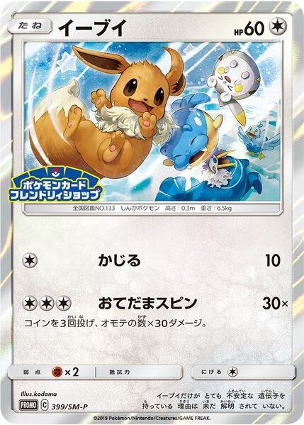 2016 Pokemon SM Promos 399/SM-P Eevee - 399/SM-P (JP Exclusive) Promo