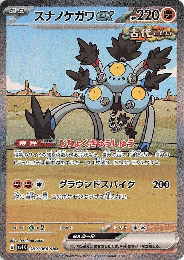 2023 Pokemon Japanese SV4K: Ancient Roar 089/066 Sandy Shocks ex Special Art Rare