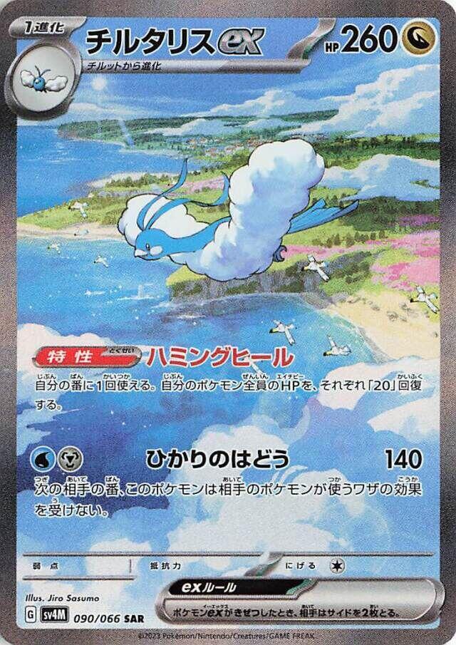 2023 Pokemon Japanese SV4M: Future Flash 090/066 Altaria ex Special Art Rare