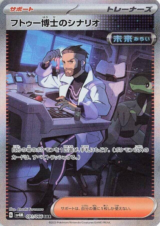 2023 Pokemon Japanese SV4M: Future Flash 091/066 Professor Turo's Scenario Special Art Rare