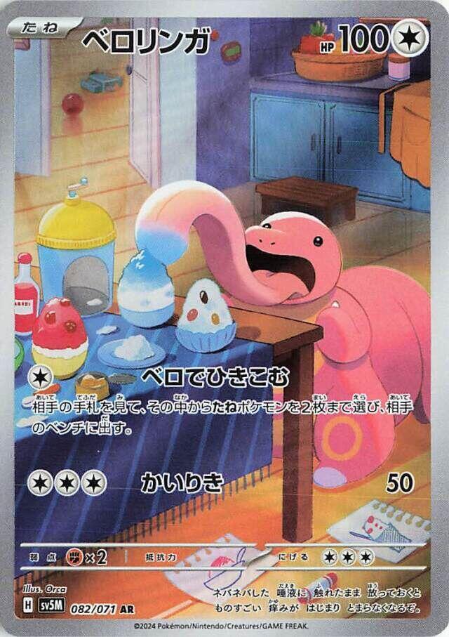 2024 Pokemon Japanese SV5M: Cyber Judge 082/071 Lickitung Art Rare