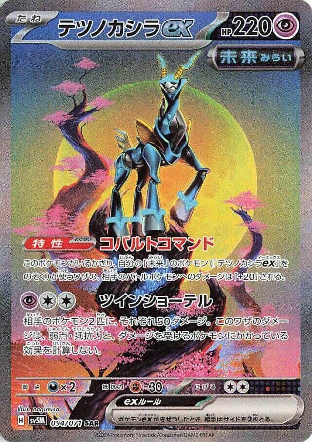 2024 Pokemon Japanese SV5M: Cyber Judge 094/071 Iron Crown ex Special Art Rare