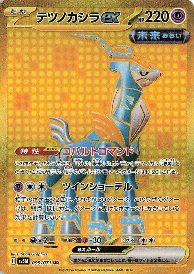 2024 Pokemon Japanese SV5M: Cyber Judge 099/071 Iron Crown ex Ultra Rare