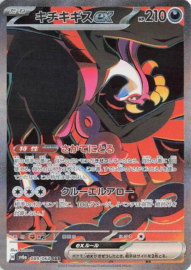 2024 Pokemon Japanese SV6a: Night Wanderer 089/064 Fezandipiti ex Special Art Rare
